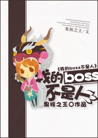 吃貨BOSS不是人