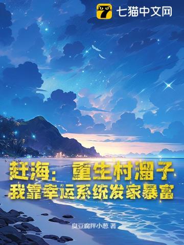 趕海：重生村溜子，我靠幸運係統發家暴富