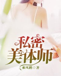 私密美體師