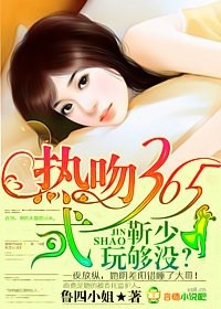 熱吻365式：靳少，玩夠冇