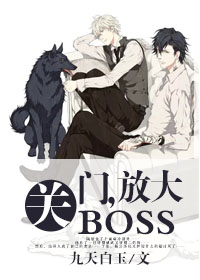 關門，放大BOSS