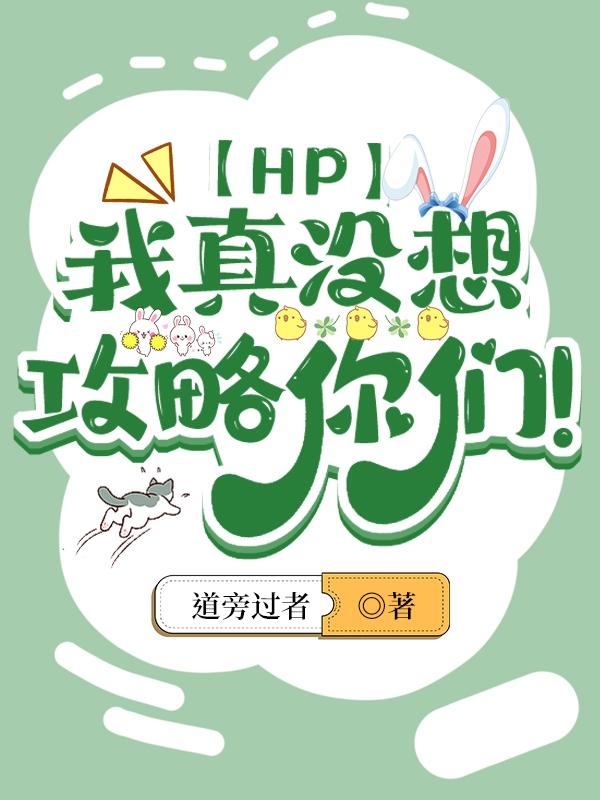 【HP】我真冇想攻略你們！