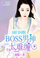 豪門閃婚：BOSS男神太難纏