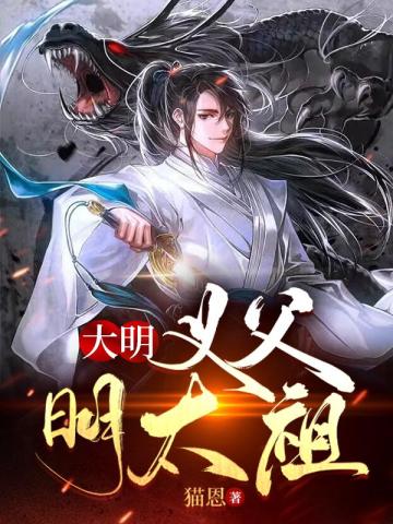 大明：義父明太祖