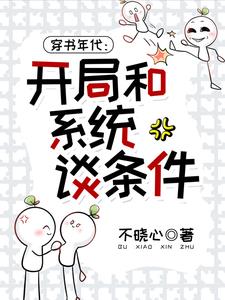 穿書年代：開局和係統談條件！