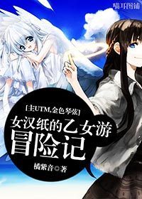 [主UTM,金色琴絃]女漢紙的乙女遊冒險記