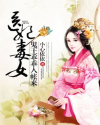 醫女毒妃：鬼王乖乖入帳來