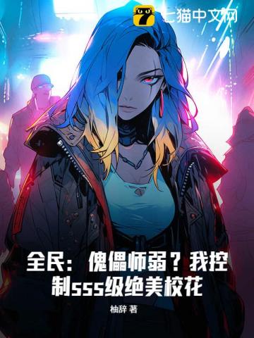 全民：傀儡師弱？我控製sss級絕美校花