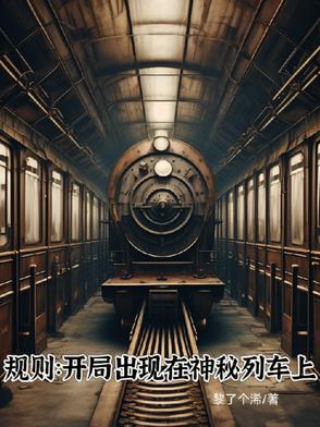 規則：開局出現在神秘列車