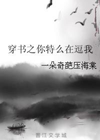 穿書之你特麼在逗我