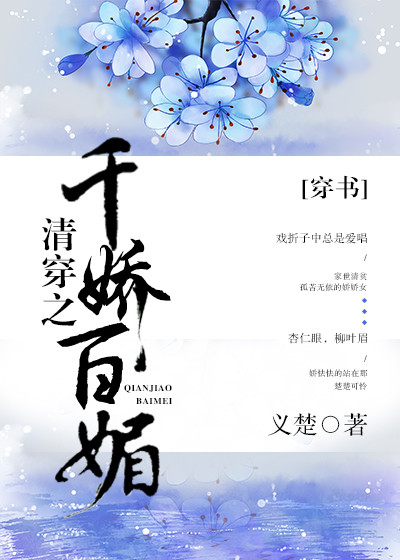 清穿之千嬌百媚（穿書）