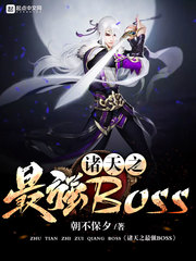 諸天之最強BOSS