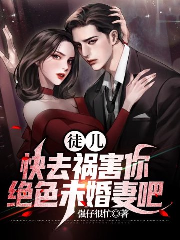 徒兒，快去禍害你絕色未婚妻吧