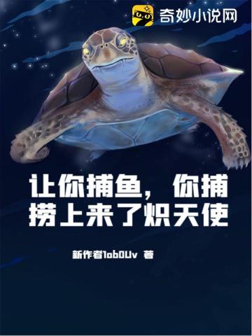 讓你捕魚，你捕撈上來了熾天使