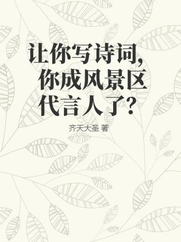 讓你寫詩詞，你成風景區代言人了？