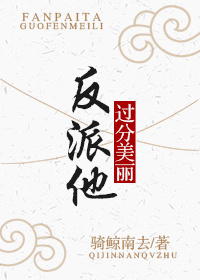 反派他過分美麗[穿書]