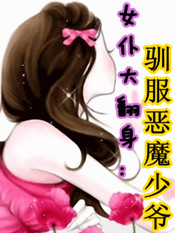 女仆大翻身：馴服惡魔少爺