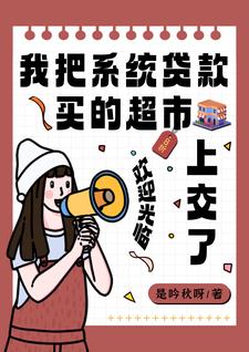 係統，快！上交超市，抱國家大腿