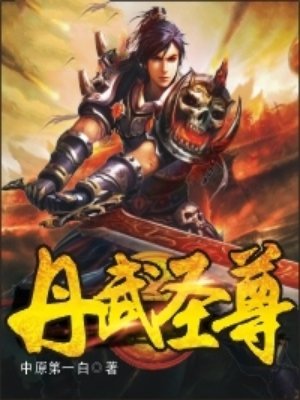 丹武聖尊