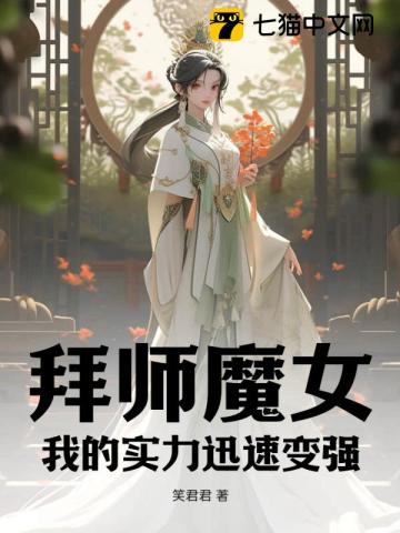 拜師魔女：我的實力迅速變強