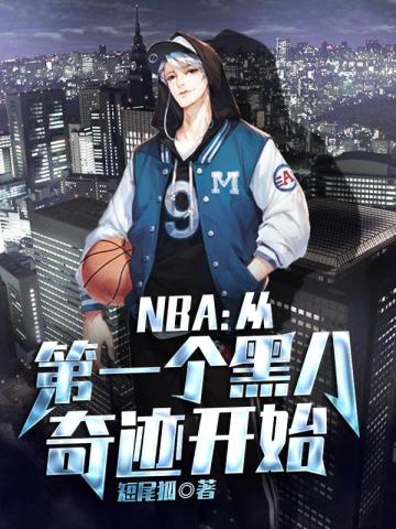 NBA：從第一個黑八奇蹟開始