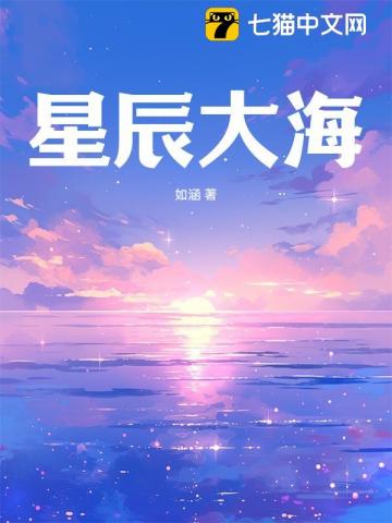 星辰大海