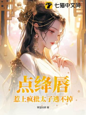 點絳唇，惹上瘋批太子逃不掉