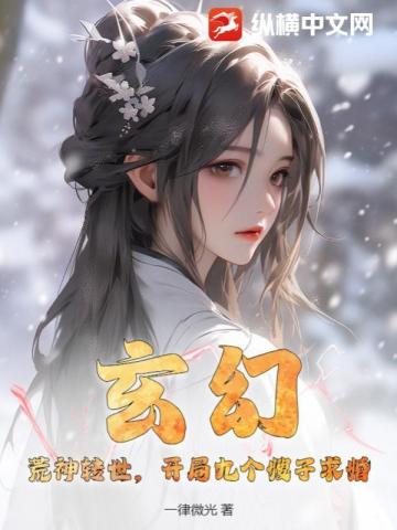 玄幻：荒神轉世，開局九個嫂子求婚