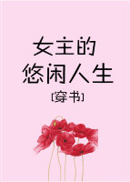 嬌寵女主的悠閒人生[穿書]