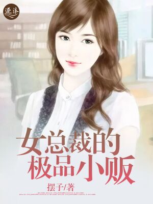 女總裁的極品小販