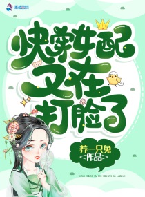 快穿女配又在打臉了