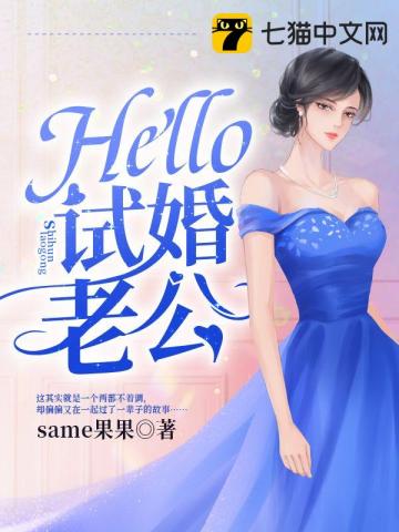 Hello，試婚老公