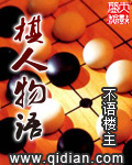 棋人物語