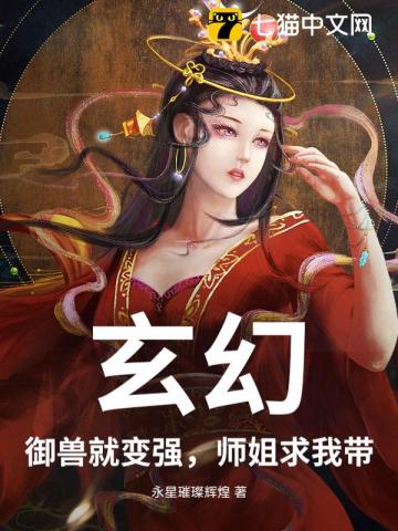 玄幻：禦獸就變強，師姐求我帶