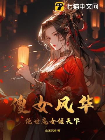 傻女風華，絕世魔女傾天下