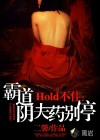 Hold不住：霸道陰夫藥彆停