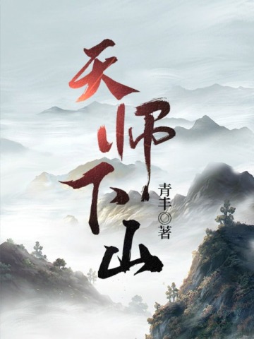 天師下山3