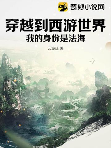 穿越到西遊世界，我的身份是法海！