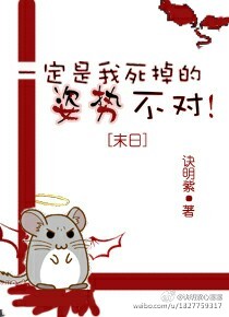 一定是我死掉的姿勢不對！[末日]