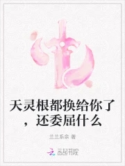 天靈根都換給你了，還委屈什麼