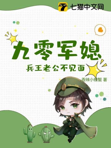 九零軍媳：兵王老公不見麵