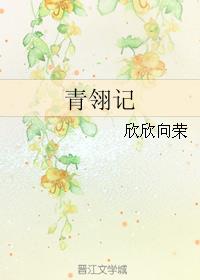 青翎記