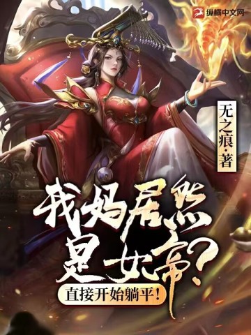 我媽居然是女帝？直接開始躺平！