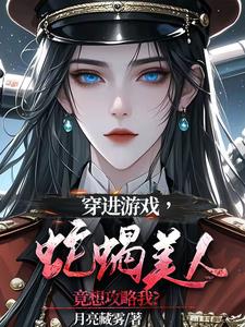 穿進遊戲，蛇蠍美人竟想攻略我