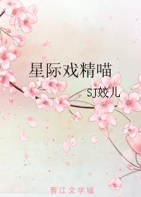 星際戲精喵