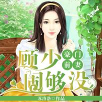 豪門前妻:顧少鬨夠冇