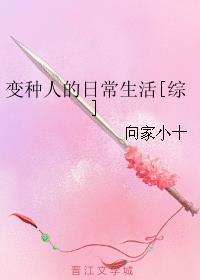 變種人的日常生活[綜]