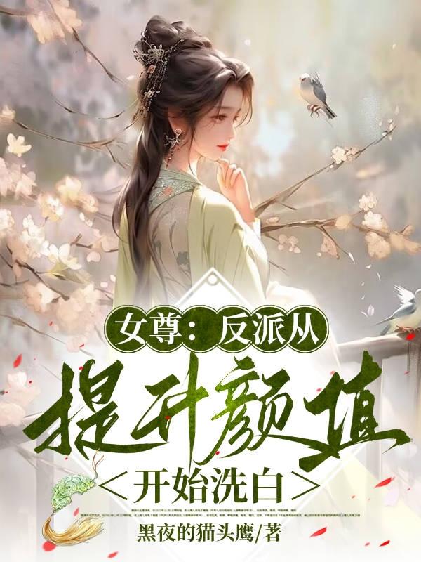 女尊：反派從提升顏值開始洗白