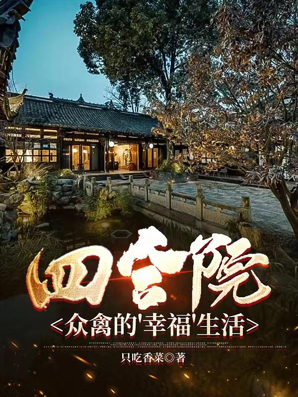 四合院，眾禽的幸福生活