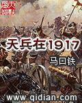 天兵在1917